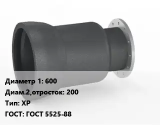 Переход чугунный 600х200 ХР ГОСТ: ГОСТ 5525-88